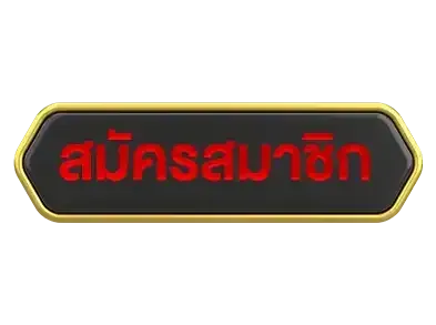 สมัคร