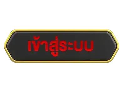 เข้าสู่ระบบ